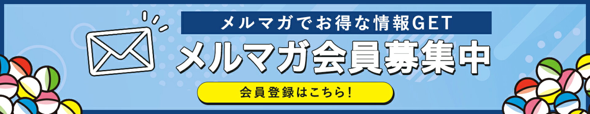 メルマガ登録