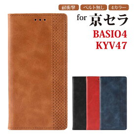 【SALE 50%OFF】 BASIO4 KYV47 ケース 手帳型 BASIO4 au KYV47 ケース カバー 手帳型 京セラ ベイシオ4 KYV47携帯カバー BASIO4 KYV47カバー KYV47手帳型ケース 手帳型 BASIO4 手帳型ケース ケース カバー 手帳カバー カード収納 手帳型ケース 耐衝撃