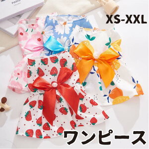 ワンピース 犬服 ドレス 袖なし リボン 蝶結び フリル イチゴ 花 桜 レモン プリント 夏 夏服 おしゃれ 可愛い ドッグウェア 犬 超小型犬 小型犬 中型犬 犬用 ドッグウエア 犬の服 散歩 お出か