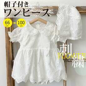 ワンピース ベビー服 帽子 ロンパース 白 夏服 女の子 ベビー 赤ちゃん 2点セット 66 73 80 90 100 洋服 綿 無地 夏 刺繍 シンプル フード付 ガールズ 子供服 幼児 おでかけ 赤ちゃん 韓国 カジュアル 普段着 ドレス 結婚式 お宮参り 発表会 七五三