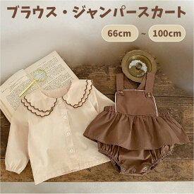 【22%OFF 28日21時まで】 ベビー服 女の子 ブラウス シャツ ジャンパースカート スカート 66 73 80 90 100 トップス ボトムス 洋服 綿 無地 春 秋 シンプル ガールズ 子供服 幼児 ベビー おでかけ 赤ちゃん 韓国 カジュアル 普段着 結婚式 お宮参り 発表会 七五三