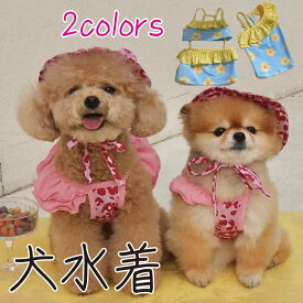 【22%OFF 28日21時まで】 犬 水着 犬服 水泳着 犬用 ビキニ 花柄 豹柄 帽子付き S/M/L/XL 入浴ドレス 伸縮性 ビーチの服 ドッグ ペット用 夏用 小型犬 中型犬 可愛い 水泳用 ペットビキニ 夏 女の子 男の子 インスタ映え 撮影アイテム 撮影会 カワイイ グッズ ファッション