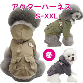 犬服 冬 犬の服 アウター ハーネス付き かわいい 犬 服 暖かい もこもこ ジャケット コート ハーネス ウェアハーネス 裏起毛 小型犬 犬用 犬具 迷子防止 脱走防止 ペット 犬用品 胴輪 手洗い可能 防寒 お出かけ お散歩 おしゃれ ドッグウェア ペット服