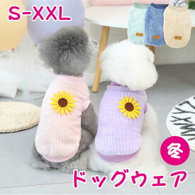 犬服 冬 犬の服 アウター 袖なし かわいい ドッグ 犬用 ドッグウェア もこもこ ベスト 花 ひまわり 裏起毛 アウトドア 犬の冬服 犬洋服 犬 服 暖かい 超小型犬 小型犬 ペット 手洗い可能 防寒 お出かけ お散歩 おしゃれ ペット服 抜け毛防止