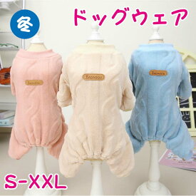 犬服 冬 犬の服 アウター かわいい つなぎ カバーオール もこもこ 犬 服 ドッグ 犬用 ドッグウェア 裏起毛 アウトドア トイプードル 犬の冬服 犬洋 暖かい 超小型犬 小型犬 ペット 手洗い可能 防寒 お出かけ お散歩 おしゃれ ペット服