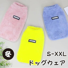 犬服 冬 犬の服 アウター 袖なし かわいい ドッグ 犬用 ドッグウェア もこもこ ベスト 裏起毛 アウトドア 犬の冬服 犬洋服 犬 服 暖かい 超小型犬 小型犬 ペット 手洗い可能 防寒 お出かけ お散歩 おしゃれ ペット服 抜け毛防止 プレゼント