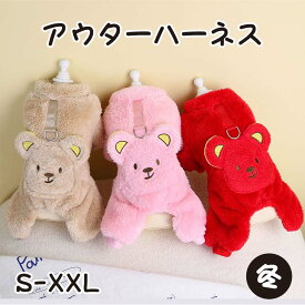 犬服 冬 犬の服 アウター ハーネス付き かわいい 犬 服 暖かい もこもこ つなぎ カバーオール ハーネス ウェアハーネス 裏起毛 小型犬 犬用 犬具 迷子防止 脱走防止 ペット 胴輪 手洗い可能 防寒 お出かけ お散歩 おしゃれ ドッグウェア 抜け毛防止