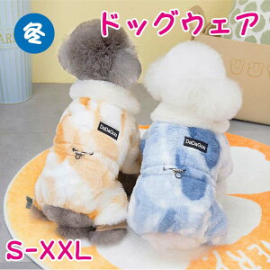 犬服 冬 犬の服 アウター かわいい つなぎ カバーオール もこもこ 犬 服 ドッグ 犬用 ドッグウェア 裏起毛 アウトドア 犬の冬のコート 犬の冬服 犬洋 暖かい 超小型犬 小型犬 ペット 手洗い可