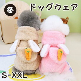 犬服 冬 犬の服 アウター かわいい つなぎ カバーオール もこもこ ウサギ コスプレ 帽子付き 犬 服 ドッグ 犬用 ドッグウェア 裏起毛 アウトドア トイプードル 犬の冬服 犬洋 暖かい 超小型犬 小型犬 ペット 手洗い可能 防寒 お出かけ お散歩 おしゃれ