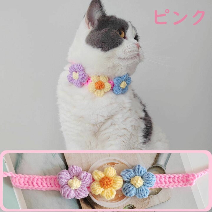 楽天市場】【期間限定 20%OFF】 猫 首輪 猫用 猫用首輪 猫首輪 毛糸 花  