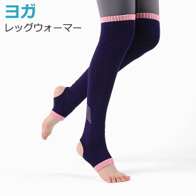 レッグウォーマー レディース ヨガ ピラティス フィットネス バレエ ダンス ウォーキング 靴下 ヨガウェア ヨガウエア トレンカ ヨガソックス 軽い ルームウェア おうちヨガ