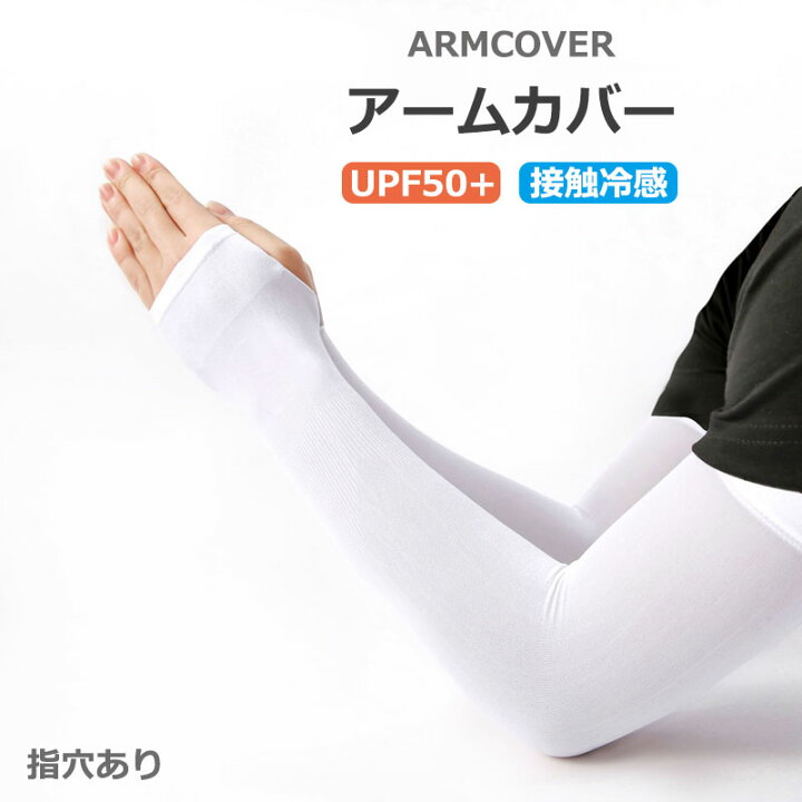 楽天市場】アームカバー 接触冷感 UVカット 日焼け対策 メンズ 