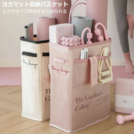 【22%OFF 28日21時まで】 ヨガマット 収納 バスケット かわいい 収納ボックス ヨガ用品 折りたたみ 便利 グッズ フォームローラー なわとび 多機能収納ラック 持ち手付き 省スペース