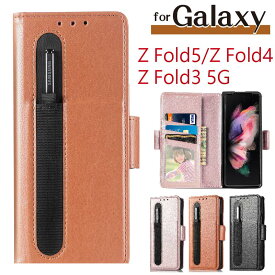 【20%OFF 16日まで】 Galaxy Z Fold5/Fold4/Fold3 5G ケース カバー 手帳型 ギャラクシー Z フォールド5/4/3 カード収納 Sペン収納 ペン収納付き スタンド カード収納 折りたたみ型 シンプル スマホケース 携帯ケース 携帯カバー おしゃれ 大人かわいい 耐衝撃 メンズ