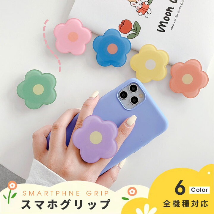 楽天市場 スマホグリップ 花 フラワー 韓国 おしゃれ かわいい グリップトック スマホスタンド スマホ グリップスタンド 単体 グリップ 落下防止 スタンド カラフル スマホリング プレゼント ギフト 人気 女の子 全機種対応 スマホホルダー アクセサリー 便利