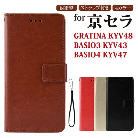 GRATINA KYV48 ケース カバー basio4 kyv47 ケース 手帳型 手帳型ケース グラティーナ KYV48 カバー BASIO3 KYV43 ケース au basio3 ケース 手帳カバー マグネット内蔵 カード収納 保護ケース 人気 耐衝撃 可愛い オシャレ ビジネス