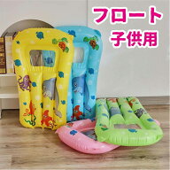 浮き輪 子供 小学生 フロート キッズ 子供用 キッズ用 フロートボート アクアラウンジ ベッド ボート エ…