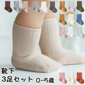 靴下 キッズ ベビー 赤ちゃん 男の子 女の子 3足セット ソックス 子供 0歳 1歳 2歳 3歳 4歳 5歳 春 秋 春秋 無地 シンプル 通気性 柔らかい ハイソックス おしゃれ 伸縮性抜群 新生児 出産祝い プ