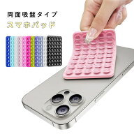 スマホ用吸盤 両面吸盤タイプ 吸盤 スマホパッド スマホホルダー 吸盤タイプ 両面吸盤 全機種対応 強力固…