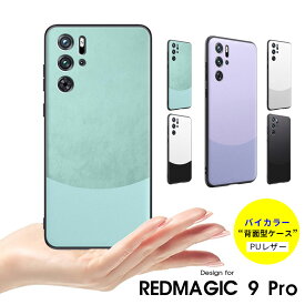 RedMagic 9 Pro ケース REDMAGIC 9 Proケース 背面型ケース レザーケース レッドマジック 9Proケース スマホケース 極薄 軽量 ハードケース Redmagic9Proケース バイカラー レッドマジック9プロケース 保護カバー おしゃれ 携帯ケース