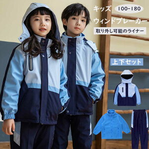 キッズ ウィンドブレーカー 上下の人気商品 通販 価格比較 価格 Com