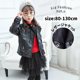 【20%OFF 16日まで】 レザージャケット キッズジャケット 女の子 キッズ ショートコート 子供コート キッズコート 子供服 キッズ服 トップス 長袖 春秋着 アウター 可愛い PUレーザー 日常/カジュアル 無地 子ども服 こども服 90 100 110 120 130