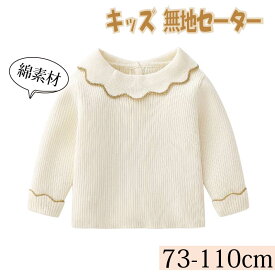 【22%OFF 28日21時まで】 ベビー服 無地セーター キッズセーター 女の子 白 ブルニット クルーネック メリヤス ボタン付き 長袖 トップス 柔らかい 春秋冬 カラーブロック 通園 日常/カジュアル キッズ 子供服 子ども服 こども服 幼児 ホワイト ガールズ おしゃれ 73