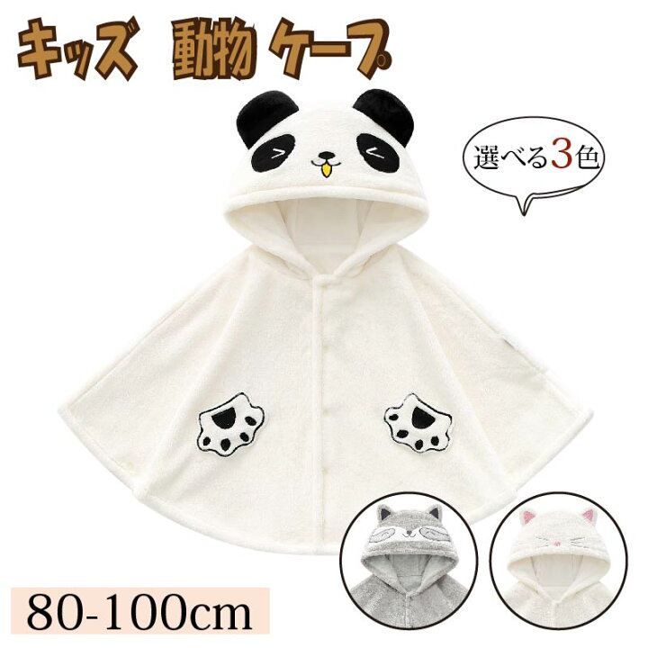 楽天市場 ユニセックス 可愛い キッズケープ ポンチョ 猫 パンダ 動物 フード付きマント ベビーポンチョ ポンチョコート コート ふわふわ 冬 防寒 アウター ベビー キッズ マント 子供 女の子 男の子 裏起毛 ベビー服 幼児 出産祝い グレー ピンク スマホケースのr M S