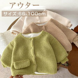 【お買い物マラソン20％OFF 】 ベビー服 ボア 長袖 ボタン 無地 アウター かわいい / 子供服 男の子 女の子 ジャケット コート 春 秋 冬 新生児 出産祝い 幼児 赤ちゃん 日常 カジュアル 保育園 贈り物 プレゼント 66 73 80 90 100 cm