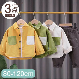 子供服 3点セット カラーブロック シャツ + Tシャツ + パンツ かっこいい 上下セット パンツセット キッズ セットアップ 長袖 男の子 春 秋 子ども服 こども服 日常 カジュアル 80 90 100 110 120 cm