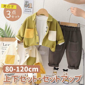 3点セット 子供服 カラーブロック シャツ + ホワイト Tシャツ + 無地 パンツ セットアップ かっこいい 男の子 綿 日常 カジュアル 春 秋 ベージュ イエロー グリーン 80 90 100 110 120 cm