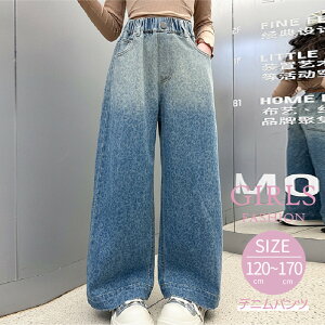春服 秋服 女の子 ジーンズ グラデーション おしゃれ デニムパンツ ストレートパンツ ロング丈 子供 ジュニア 小学生 中学生 ファション 流行 かわいい 長ズボン ロングパンツ キッズ ブルー