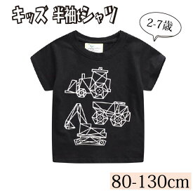 男の子 キッズ 働く車 パワーショベル 幾何柄 プリント クルーネック Tシャツ / 子供服 半袖Tシャツ トップス 春夏 カジュアル 通園 通学 スポーツ 80 90 100 110 120 130 ブラック