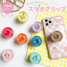 スマホグリップ ドナルド 可愛い 食べ物 スマホホルダー 美味しそう おしゃれ 韓国 シミュレーション 落下防止 グッズ スマホスタンド スマホリング アクセサリー プレゼント cute プチ ギフト 単体 スタンド グリップスタンド 携帯リング 階段式