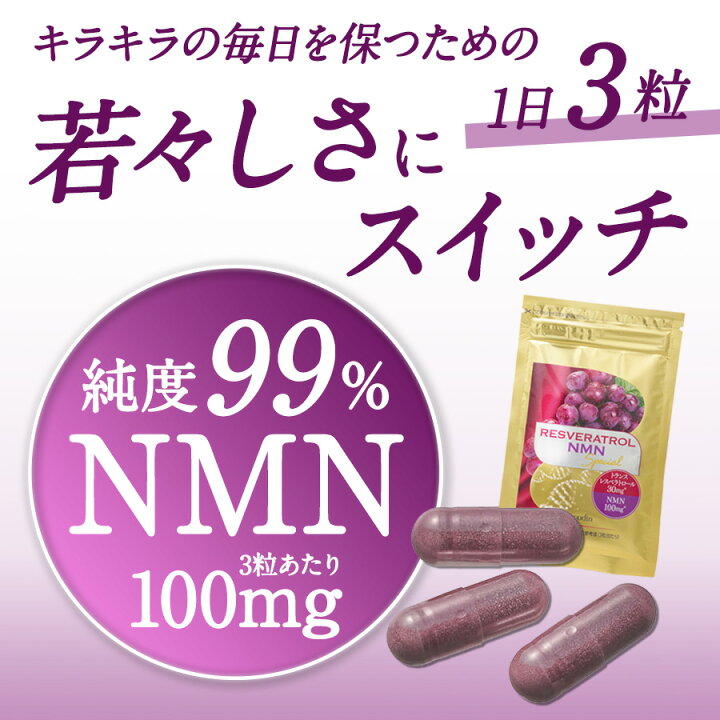 楽天市場】【公式】純度99％のNMN配合 レスベラトロールNMN Special 1 