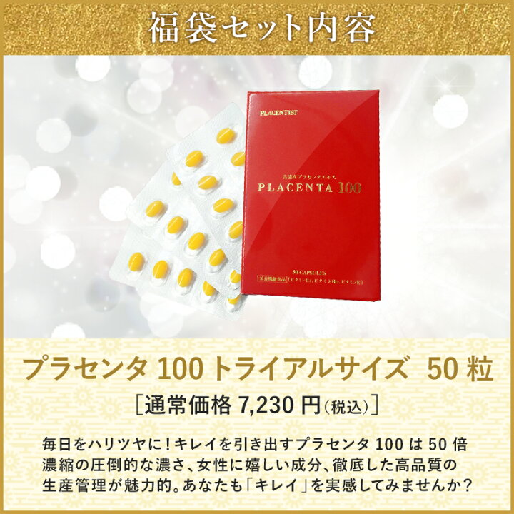 楽天市場】2024年福袋 梅(プラセンタ100ファミリーサイズ100粒×1  