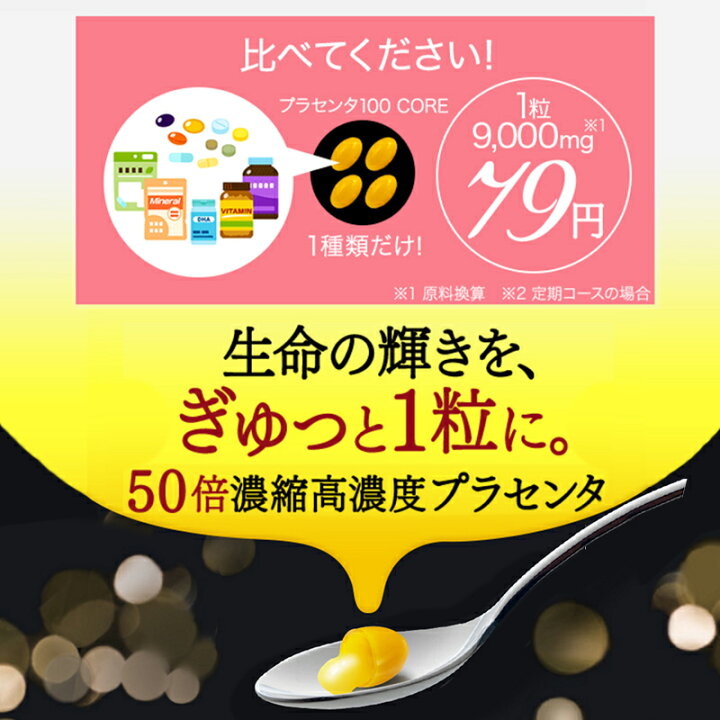 楽天市場】【公式】プラセンタ100 CORE 30粒 スタートパック 