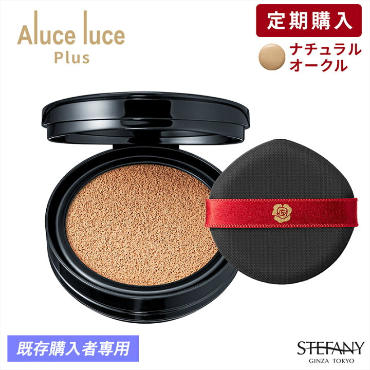楽天市場】□リフィル定期購入□ナチュラルオークル□Aluce luce Plus  