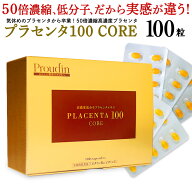 【公式】50倍濃縮 プラセンタ100 CORE レギュラーサイズ 100粒 /日本製 国産 プラセンタサプリ 乾燥 美容…