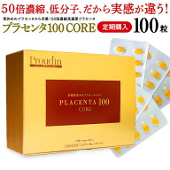【送料無料】■定期購入■ プラセンタ サプリ 『 プラセンタ100 』 プラセンタ サプリメント 「 プラセン…