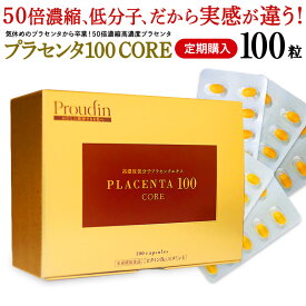 ■定期購入■ プラセンタ サプリ 『 プラセンタ100 』 プラセンタ サプリメント 「 プラセンタ100 CORE 」／ レギュラーサイズ100粒【送料無料】【プラセンタ100の定期購入】【公式】