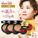 【公式】【リフィル3個セット】高カバー力×ツヤ美肌 Aluce luce Plus アルーチェルーチェプラスクッションファンデーション / 詰め替え 高カバー 高密着 クッションファンデ 30代 40代 50代 60代 シミ隠し まとめ買い カバー力 パフ