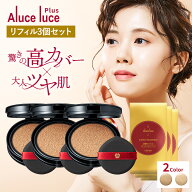 【リフィル3個セット】高カバー力×ツヤ美肌 Aluce luce Plus アルーチェルーチェプラスクッションファン…