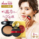 【公式】【リフィル単品】 高カバー力×ツヤ美肌 Aluce luce Plus アルーチェルーチェプラスクッションファンデーション / レフィル 単品 詰め替え ツヤ肌 ハイカバー シミクッションファンデ ファンデーション 30代 40代 50代 60代