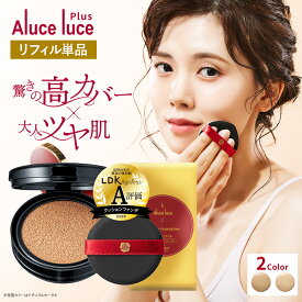 【リフィル単品】 高カバー力×ツヤ美肌 Aluce luce Plus アルーチェルーチェプラスクッションファンデーション / レフィル 詰め替え ツヤ肌 汗に強い 若見え 人気 ハイカバー シミ 30代 40代 50代 60代
