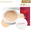 【公式】【リフィル単品】プラセンティストクッションファンデーション 詰め替え / 乾燥肌 ライトベージュ ベージュ プラセンタ配合 紫外線対策 SPF50+ PA+++ うるおい クッションファンデ リキッドファンデ レフィル