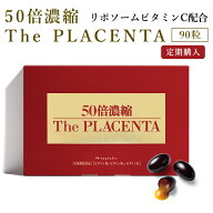 【定期購入】【公式】50倍濃縮　ザ・プラセンタ 90粒 /日本製 国産 濃縮 プラセンタサプリ リポソーム型…