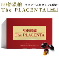 【公式】50倍濃縮　ザ・プラセンタ 90粒 /日本製 国産 濃縮 プラセンタサプリ リポソーム型ビタミンC 豚…