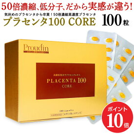 【ポイント10倍 11/4 20:00～11/11 01:59】【公式】50倍濃縮 プラセンタ100 CORE レギュラーサイズ 100粒 /日本製 国産 プラセンタサプリ 乾燥 美容 サプリメント コラーゲン ヒアルロン酸 ビタミン 更年期 ホットフラッシュ 高濃度 濃縮 送料無料 プラセンタコア