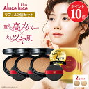 【ポイント10倍 6/22 20:00～6/27 01:59】【公式】【リフィル3個セット】高カバー力×ツヤ美肌 Aluce luce Plus アルーチェルーチェプラスクッションファンデーション / 詰め替え 高カバー 高密着 クッションファンデ 30代 40代 50代 60代 シミ隠し まとめ買い カバー力